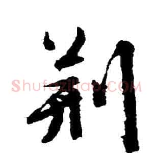 荊