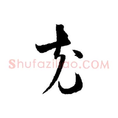 克