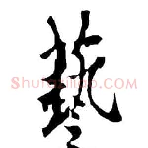 艺