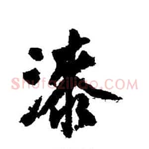 漆