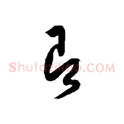 即