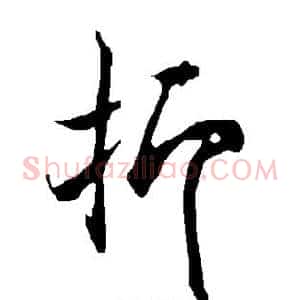 抑