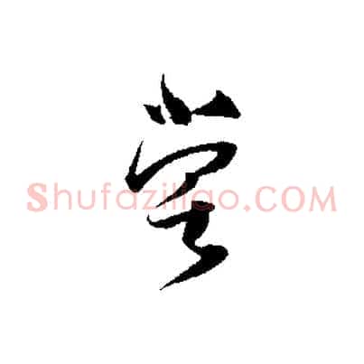 嘗