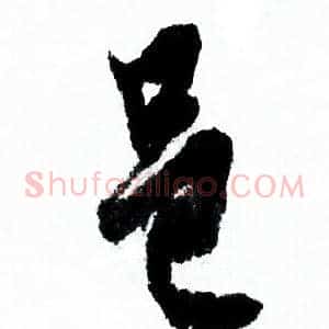 邑