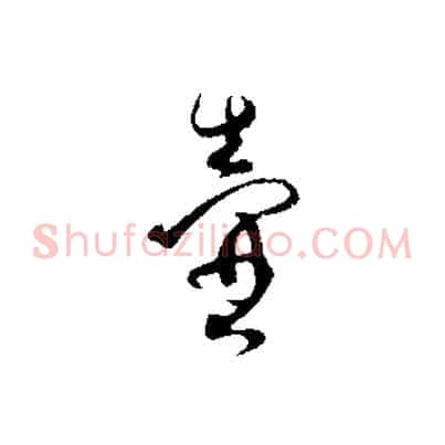 壺
