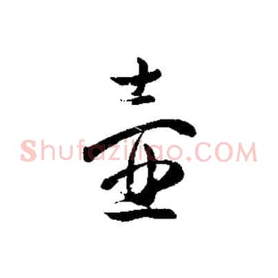壺
