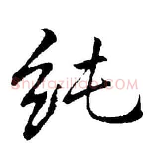 纯