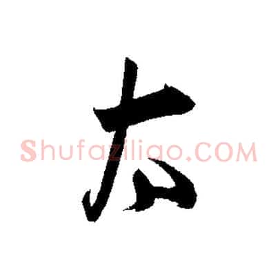 太