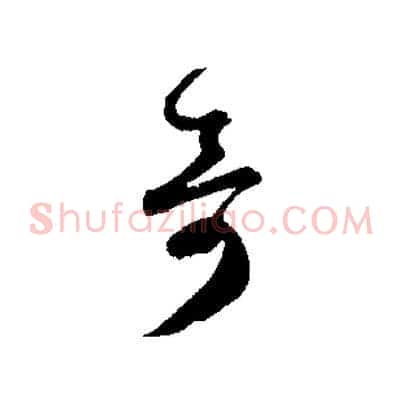 奇