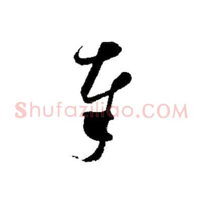 奉