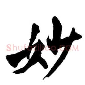 妙