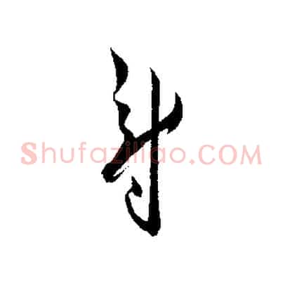 尉
