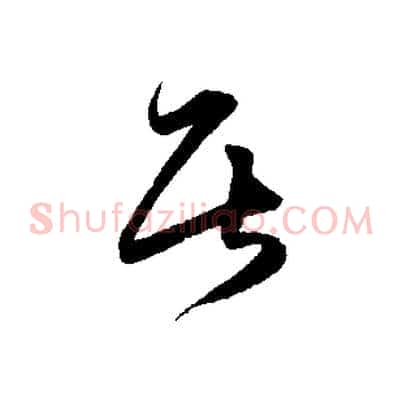 居