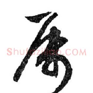 屬
