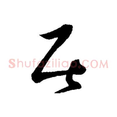 居