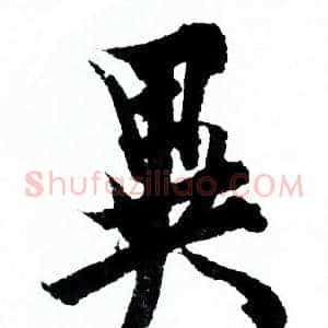 異