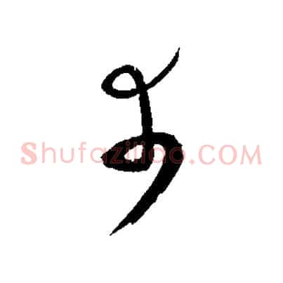 幸