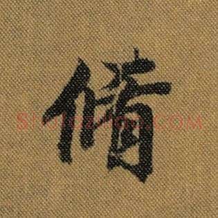 修