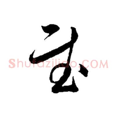 慰