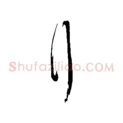 拜