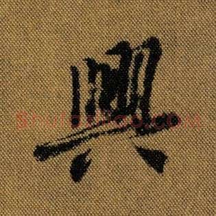 兴