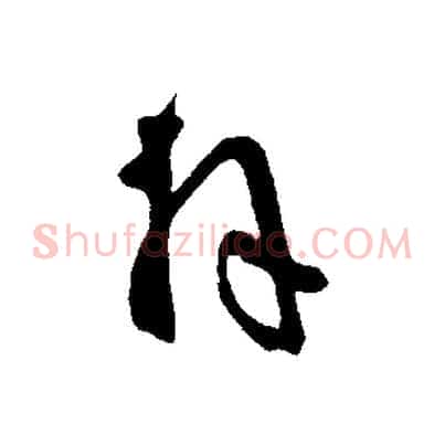 拜