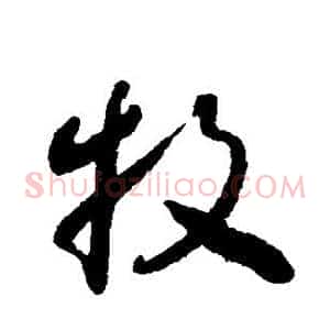牧