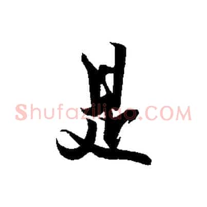 是