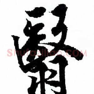 翳