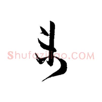 未