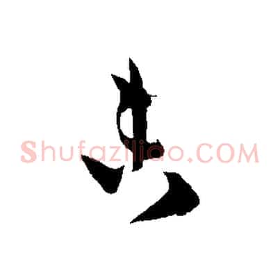 未