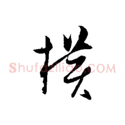橫