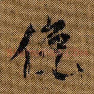 俯