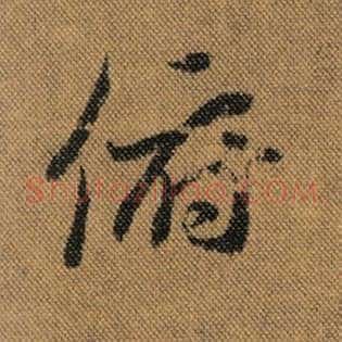 俯