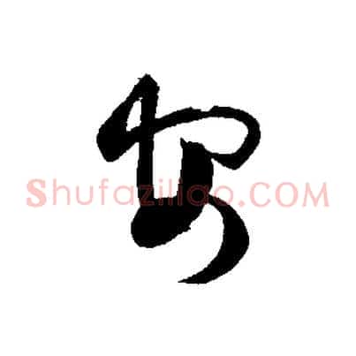 然