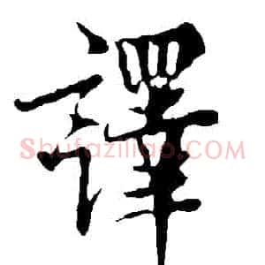 譯