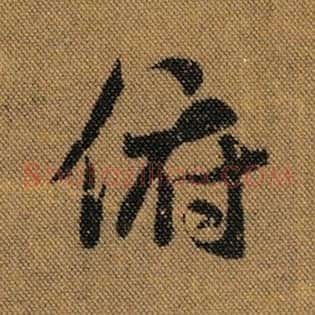 俯