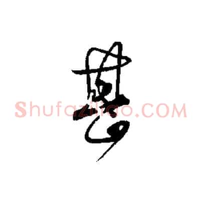 甚