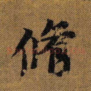 修
