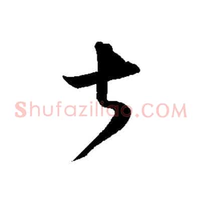 甚