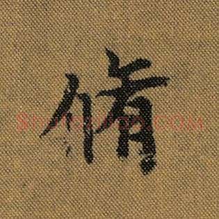 修