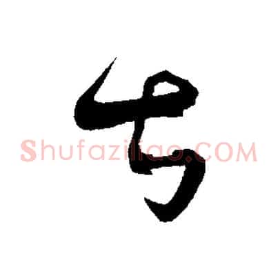 甚