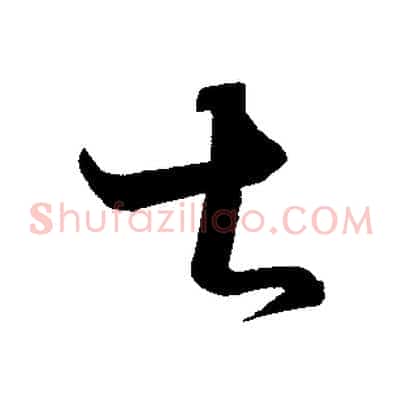 甚