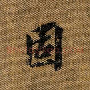 固