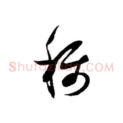 稱