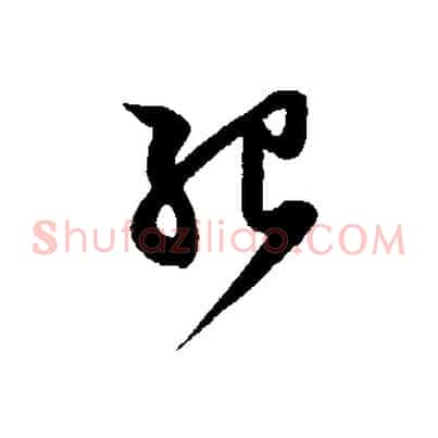 紹