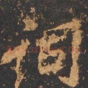 词