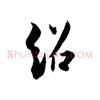 紹