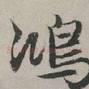 鴻