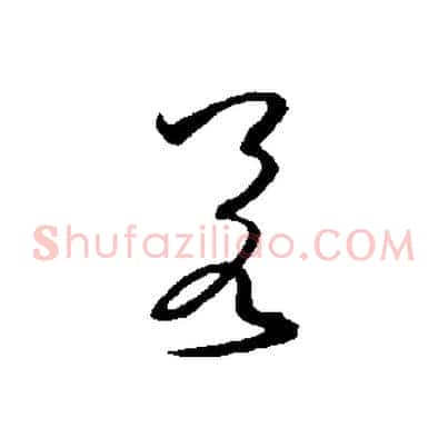 若